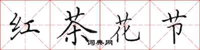 田英章紅茶花節楷書怎么寫