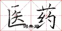 駱恆光醫藥楷書怎么寫