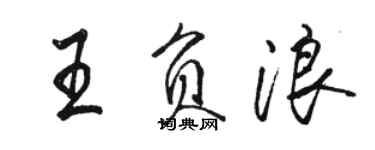 駱恆光王負浪行書個性簽名怎么寫