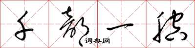 梁錦英千部一腔草書怎么寫