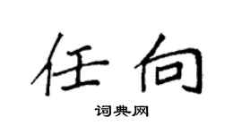 袁強任向楷書個性簽名怎么寫