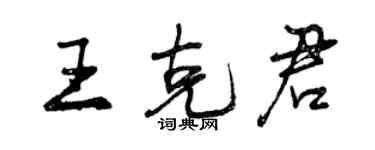 曾慶福王克君行書個性簽名怎么寫