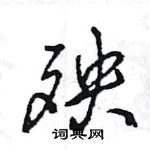 王旻寫的硬筆行書殃