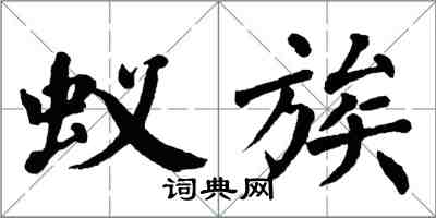 翁闓運蟻族楷書怎么寫