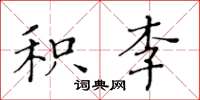 黃華生積李楷書怎么寫