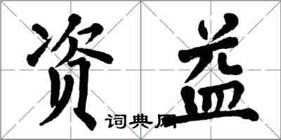 翁闓運資益楷書怎么寫