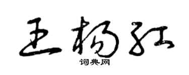 曾慶福王楊紅草書個性簽名怎么寫