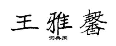 袁強王雅馨楷書個性簽名怎么寫