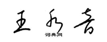 梁錦英王水音草書個性簽名怎么寫