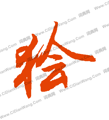 抆行書書法_抆字書法_行書字典