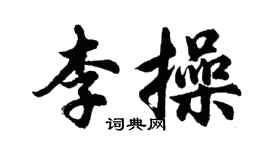 胡問遂李操行書個性簽名怎么寫