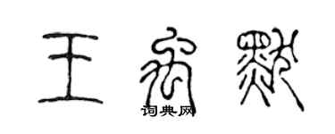 陳聲遠王禹默篆書個性簽名怎么寫