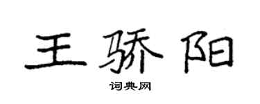 袁強王驕陽楷書個性簽名怎么寫