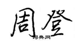王正良周登行書個性簽名怎么寫