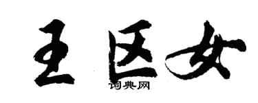 胡問遂王區女行書個性簽名怎么寫