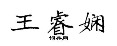 袁強王睿嫻楷書個性簽名怎么寫