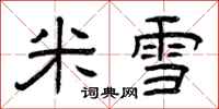 曾慶福米雪隸書怎么寫