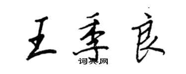 王正良王季良行書個性簽名怎么寫