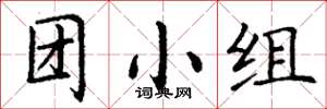 丁謙團小組楷書怎么寫