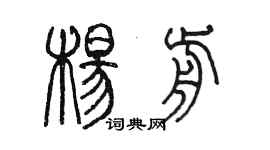 陳墨楊前篆書個性簽名怎么寫