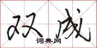 駱恆光雙成行書怎么寫