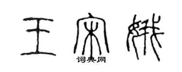 陳聲遠王宋娥篆書個性簽名怎么寫