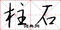 柱乾的意思_柱乾的解釋_國語詞典