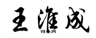 胡問遂王淮成行書個性簽名怎么寫