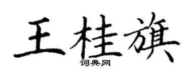 丁謙王桂旗楷書個性簽名怎么寫