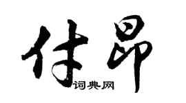 胡問遂付昂行書個性簽名怎么寫