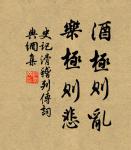 路逢險處須迴避，事到臨頭不自由。 詩詞名句