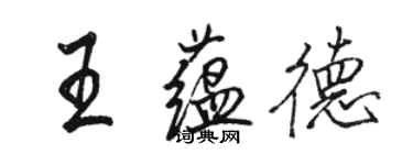 駱恆光王蘊德行書個性簽名怎么寫