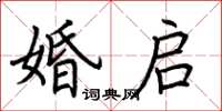 荊霄鵬婚啟楷書怎么寫