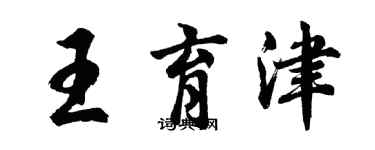 胡問遂王育津行書個性簽名怎么寫