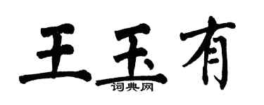 翁闓運王玉有楷書個性簽名怎么寫