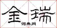 柯春海金瑞隸書怎么寫