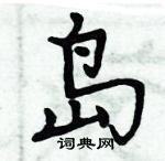 周炳元寫的硬筆楷書島