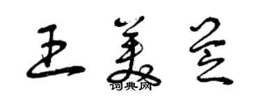 曾慶福王美芝草書個性簽名怎么寫