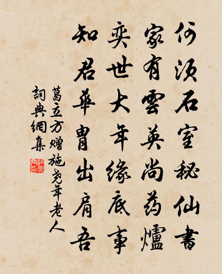 葛立方贈施堯年老人書法作品欣賞