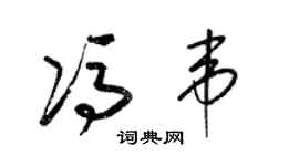 梁錦英馮韋草書個性簽名怎么寫