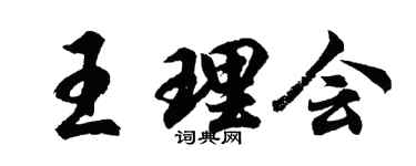 胡問遂王理會行書個性簽名怎么寫