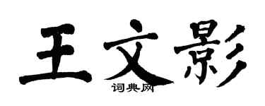 翁闓運王文影楷書個性簽名怎么寫
