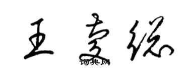 梁錦英王慶總草書個性簽名怎么寫