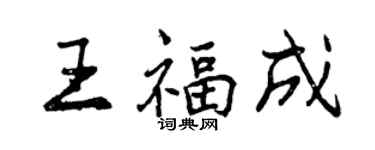 曾慶福王福成行書個性簽名怎么寫