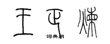 陳墨王正煉篆書個性簽名怎么寫