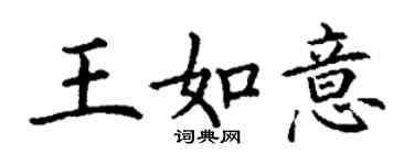 丁謙王如意楷書個性簽名怎么寫