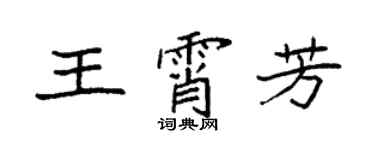 袁強王霄芳楷書個性簽名怎么寫