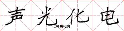 袁強聲光化電楷書怎么寫