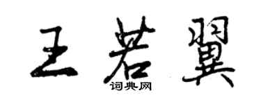 曾慶福王若翼行書個性簽名怎么寫