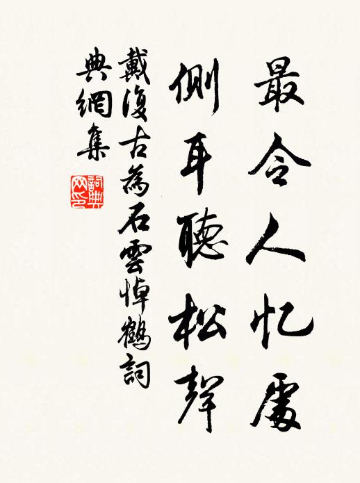 文登猶記舊青氈，敢恨瓜期尚六年 詩詞名句